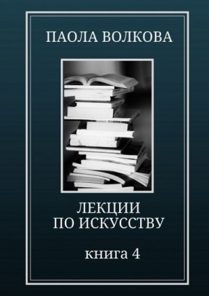 Волкова Паола - Лекции по искусству. Книга 4