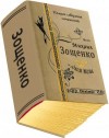 Зощенко Михаил - Весь Зощенко Михаил в одном томе