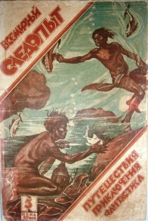 Григорьев Сергей, Беляев Александр, Лебедев Николай, Тагеев Борис, Сытин А. - Всемирный следопыт, 1926 № 03