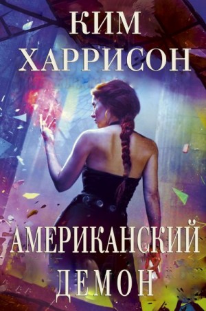 Харрисон Ким - Американский демон