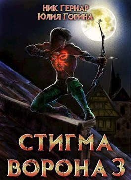 Горина Юлия, Гернар Ник - Стигма ворона 3