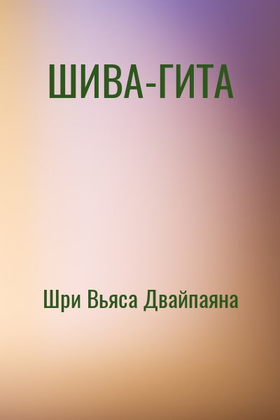 Шри Вьяса Двайпаяна - ШИВА-ГИТА