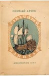 Адуев Николай - Табачный капитан