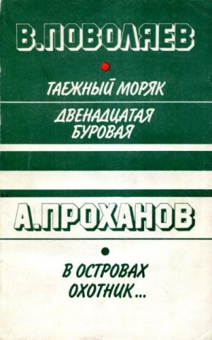 Поволяев Валерий - Таежный моряк. Двенадцатая буровая