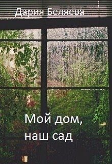 Беляева Дария - Мой дом, наш сад
