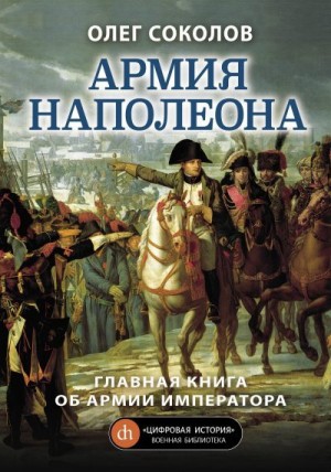Соколов Олег - Армия Наполеона