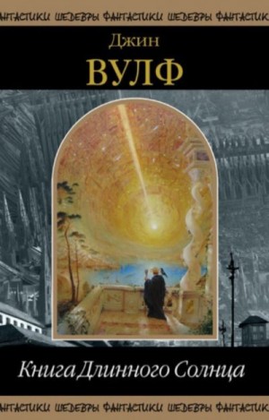 Вульф Джин - Книга Длинного Солнца
