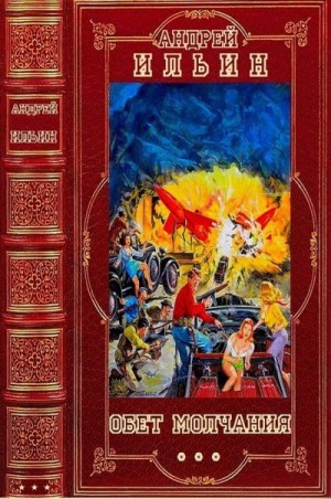 Ильин Андрей - Обет молчания. Компиляция. Книги 1-22