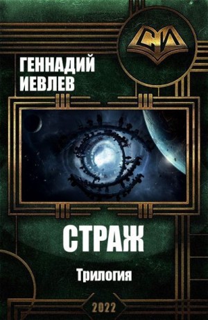 Иевлев Геннадий - Страж. Трилогия