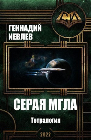 Иевлев Геннадий - Серая мгла. Тетралогия