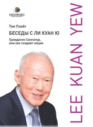 Плейт Том - Беседы с Ли Куан Ю. Гражданин Сингапур, или Как создают нации