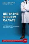 Скиттл Макс - Детектив в белом халате. У каждой болезни есть причина, но не каждому под силу ее найти