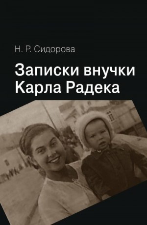 Сидорова Нина - Записки внучки Карла Радека