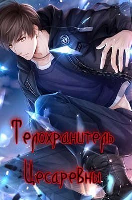 Заикин Александр - Телохранитель Цесаревны