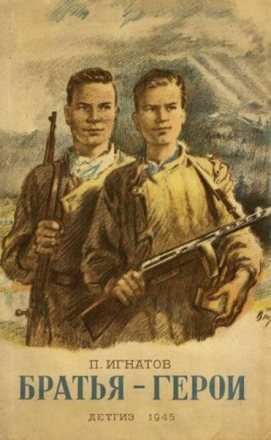 cкачать книгу Петр Игнатов Братья-герои