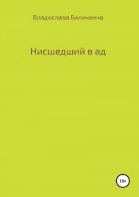 Нисшедший в ад