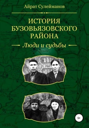 Сулейманов Айрат - История Бузовьязовского района. Люди и судьбы