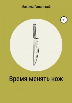 Галинский Максим - Время менять нож
