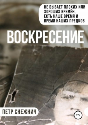 Снежнич Петр - Воскресение