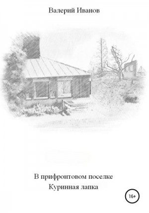 Иванов Валерий - В прифронтовом поселке Куриная лапка