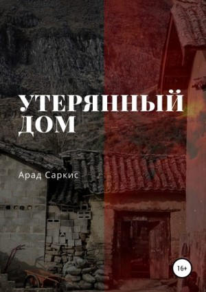 Саркис Арад - Утерянный дом