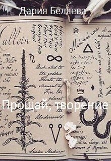Беляева Дария - Прощай, творение