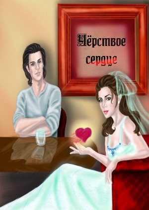 Егер Ольга - Черствое сердце
