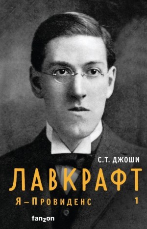 Джоши С. - Лавкрафт. Я – Провиденс. Книга 1