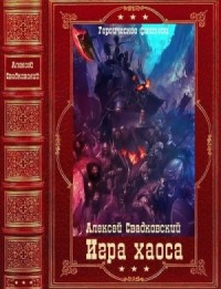 Игра Хаоса. Сборник. Книги 1-9