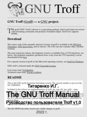 Титаренко Иван - Руководство пользователя GNU troff