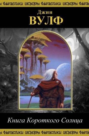 Вульф Джин - Книга Короткого Солнца