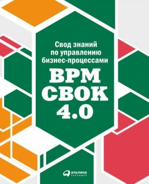 Коллектив авторов - Свод знаний по управлению бизнес-процессами: BPM CBOK 4.0