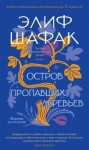 Шафак Элиф - Остров пропавших деревьев