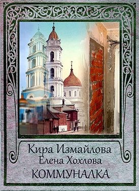 Измайлова Кира - Коммуналка