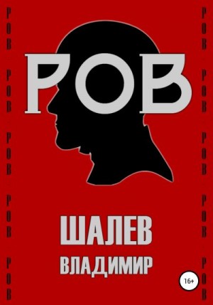 Шалев Владимир - Ров