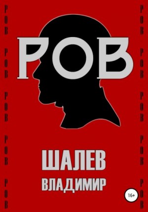 Шалев Владимир - Ров
