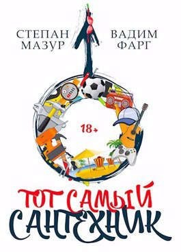 Мазур Степан, Фарг Вадим - Тот самый сантехник