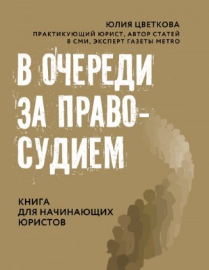 Цветкова Юлия - В очереди за правосудием