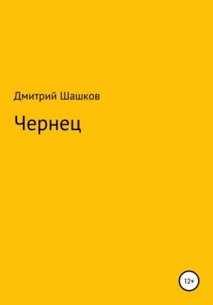 Шашков Дмитрий - Чернец