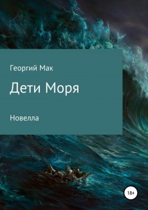 Мак Георгий - Дети Моря