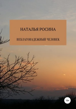 Росина Наталья - Неблагонадежный человек