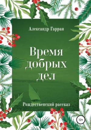 Гарран Александр - Время добрых дел. Рождественский рассказ