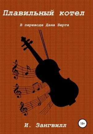 Зангвилл Израэль - Плавильный котел