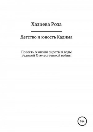 Хазиева Роза - Детство и юность Кадима