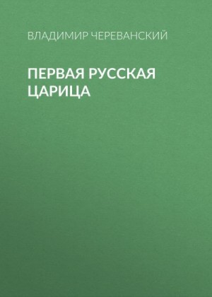 Череванский Владимир - Первая русская царица