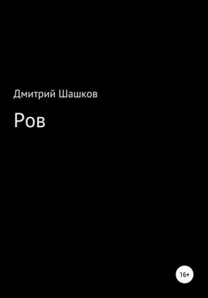 Шашков Дмитрий - Ров