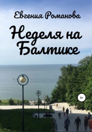 Романова Евгения - Неделя на Балтике