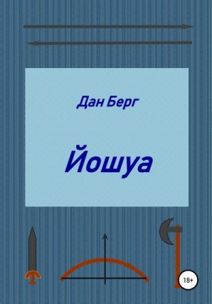 Берг Дан - Йошуа