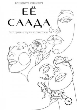 Родкевич Елизавета - Её саада