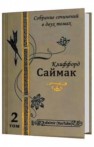 Саймак Клиффорд - Том 2. Все романы Клиффорда Саймака в одной книге